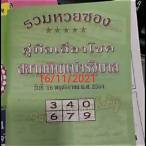 สลากกินแบ่งรัฐบาล16/11/64